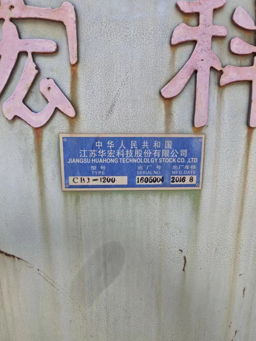 售华宏1200型315吨拆包机：1台！