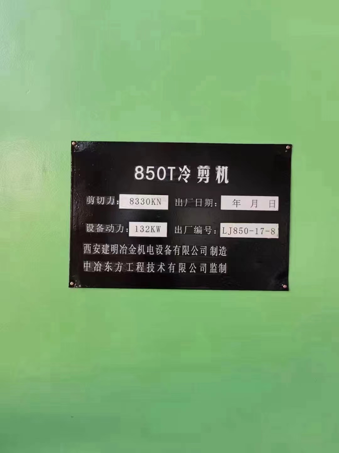 领奔机械售850吨定尺冷剪：1台!