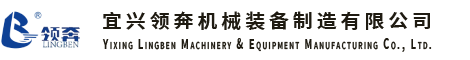 宜兴领奔机械装备制造有限公司