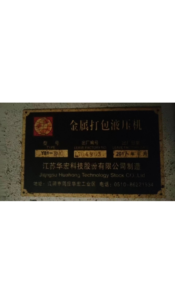 领奔机械售800吨华宏金属打包机：1台