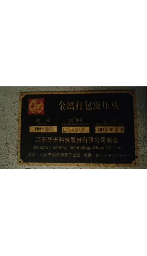 售2017年华宏800吨双主缸全自动金属打包机：1台，4×3.5米料箱，800×800mm包块