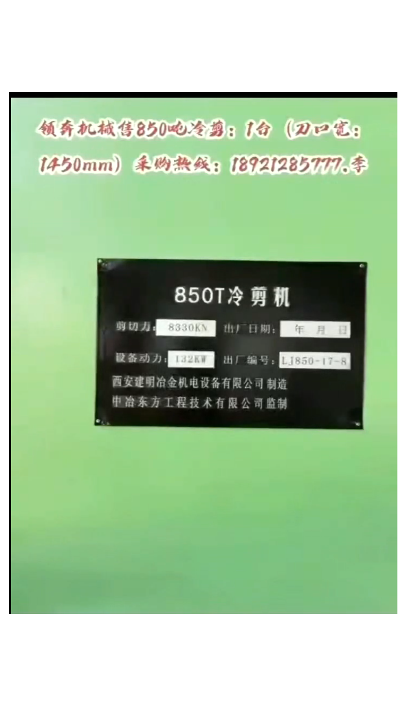 领奔机械售300吨-1000吨螺纹钢定尺冷剪机，采购热线：18921285777.李
